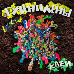 Гуинплены - Клей